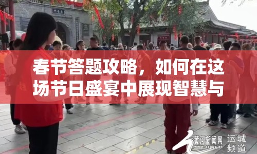 春節(jié)答題攻略，如何在這場節(jié)日盛宴中展現(xiàn)智慧與樂趣？