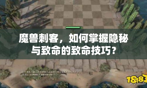 魔獸刺客，如何掌握隱秘與致命的致命技巧？