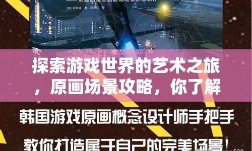 探索游戲世界的藝術(shù)之旅，原畫(huà)場(chǎng)景攻略，你了解多少？