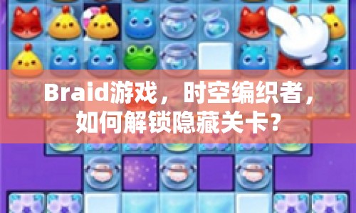 Braid游戲，時(shí)空編織者，如何解鎖隱藏關(guān)卡？