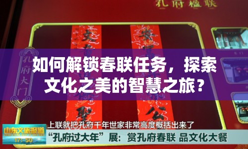 如何解鎖春聯(lián)任務(wù)，探索文化之美的智慧之旅？
