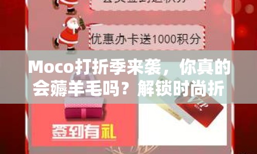 Moco打折季來襲，你真的會(huì)薅羊毛嗎？解鎖時(shí)尚折扣的秘訣在這里！