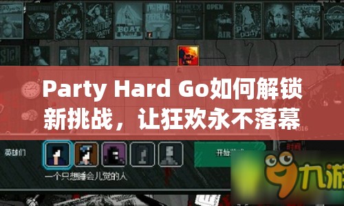 Party Hard Go如何解鎖新挑戰(zhàn)，讓狂歡永不落幕？