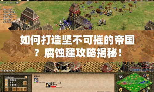 如何打造堅(jiān)不可摧的帝國？腐蝕建攻略揭秘！