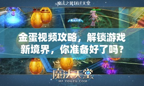 金蛋視頻攻略，解鎖游戲新境界，你準(zhǔn)備好了嗎？