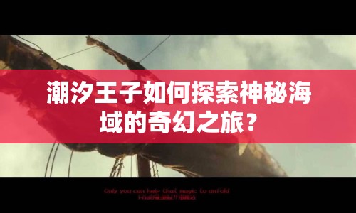 潮汐王子如何探索神秘海域的奇幻之旅？