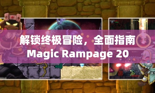 解鎖終極冒險，全面指南Magic Rampage 20