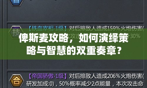 俾斯麥攻略，如何演繹策略與智慧的雙重奏章？
