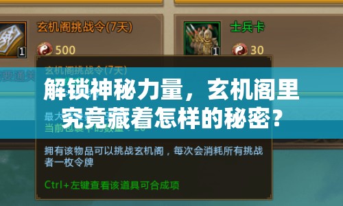 解鎖神秘力量，玄機(jī)閣里究竟藏著怎樣的秘密？