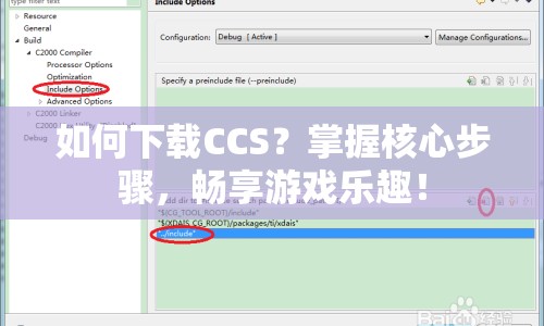如何下載CCS？掌握核心步驟，暢享游戲樂(lè)趣！