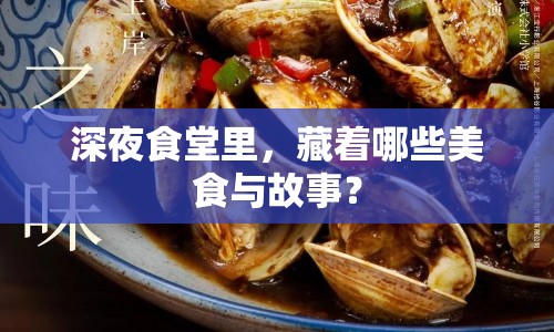 深夜食堂里，藏著哪些美食與故事？