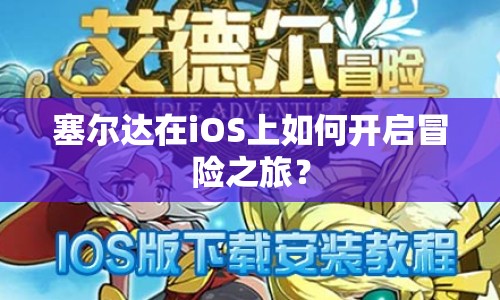 塞爾達(dá)在iOS上如何開啟冒險(xiǎn)之旅？