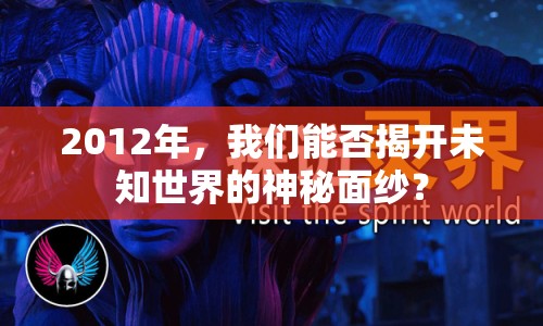 2012年，我們能否揭開未知世界的神秘面紗？