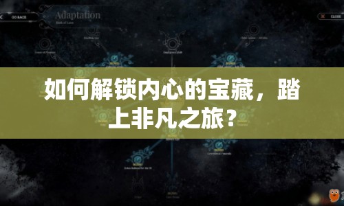 如何解鎖內(nèi)心的寶藏，踏上非凡之旅？