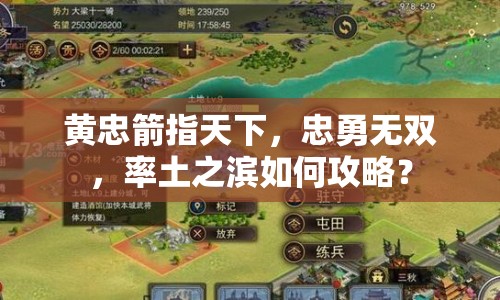 黃忠箭指天下，忠勇無雙，率土之濱如何攻略？