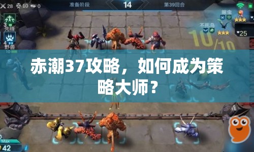 赤潮37攻略，如何成為策略大師？
