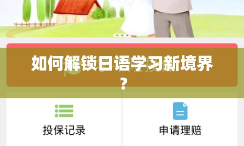 如何解鎖日語學(xué)習(xí)新境界？