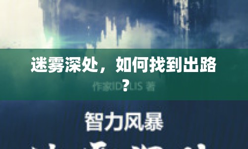 迷霧深處，如何找到出路？