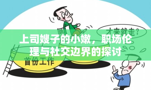 上司嫂子的小嫩，職場(chǎng)倫理與社交邊界的探討
