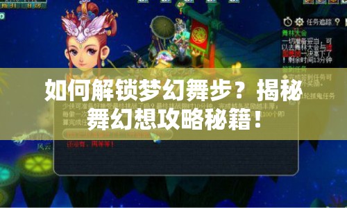 如何解鎖夢(mèng)幻舞步？揭秘舞幻想攻略秘籍！