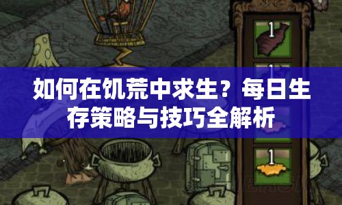 如何在饑荒中求生？每日生存策略與技巧全解析