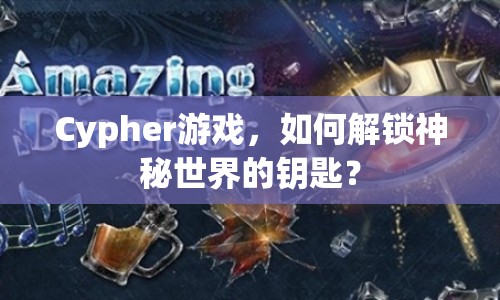 Cypher游戲，如何解鎖神秘世界的鑰匙？