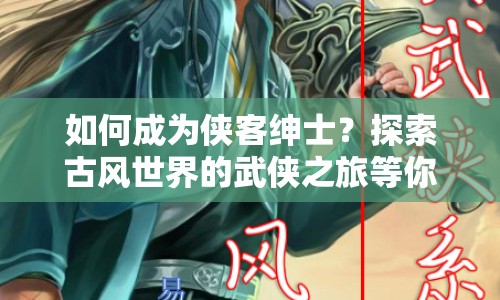 如何成為俠客紳士？探索古風(fēng)世界的武俠之旅等你來開啟！