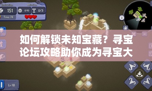如何解鎖未知寶藏？尋寶論壇攻略助你成為尋寶大師！