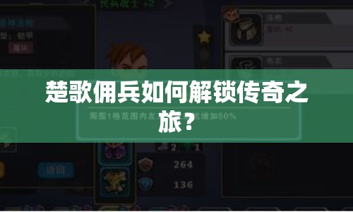 楚歌傭兵如何解鎖傳奇之旅？