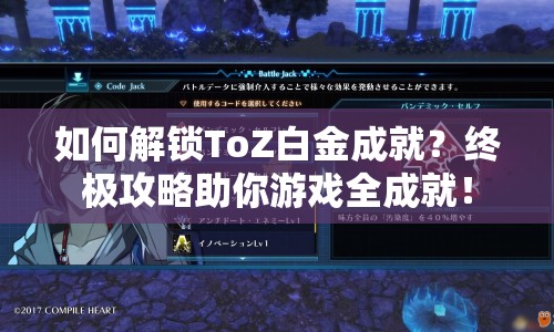如何解鎖ToZ白金成就？終極攻略助你游戲全成就！