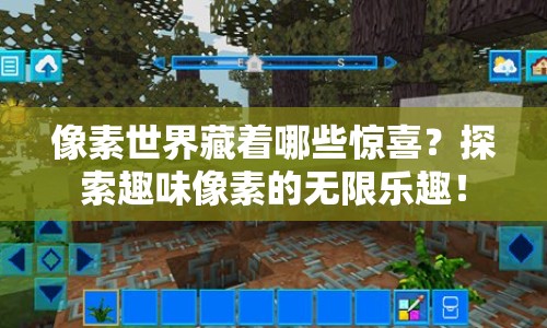 像素世界藏著哪些驚喜？探索趣味像素的無限樂趣！