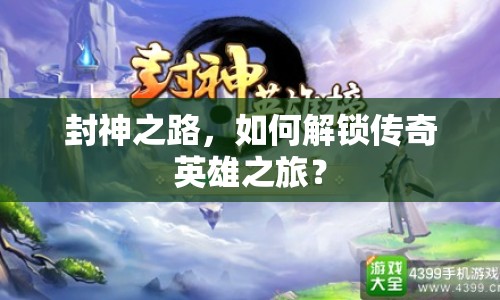 封神之路，如何解鎖傳奇英雄之旅？