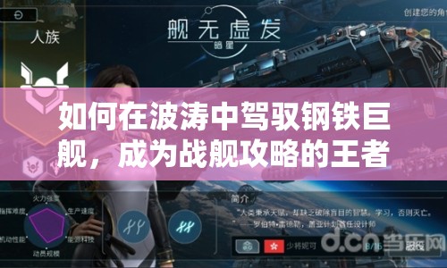 如何在波濤中駕馭鋼鐵巨艦，成為戰(zhàn)艦攻略的王者？