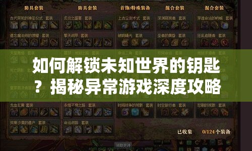 如何解鎖未知世界的鑰匙？揭秘異常游戲深度攻略！