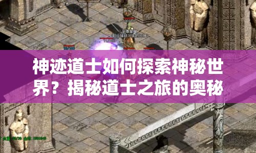 神跡道士如何探索神秘世界？揭秘道士之旅的奧秘！