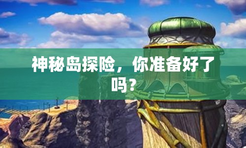 神秘島探險，你準備好了嗎？