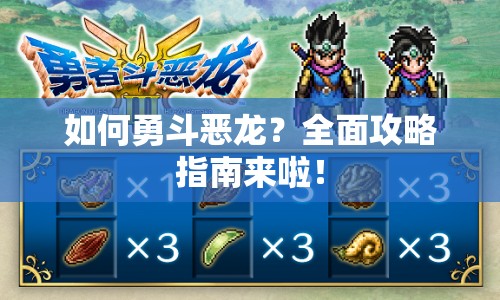 如何勇斗惡龍？全面攻略指南來啦！