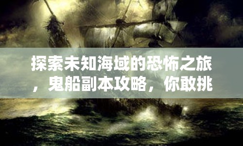探索未知海域的恐怖之旅，鬼船副本攻略，你敢挑戰(zhàn)嗎？