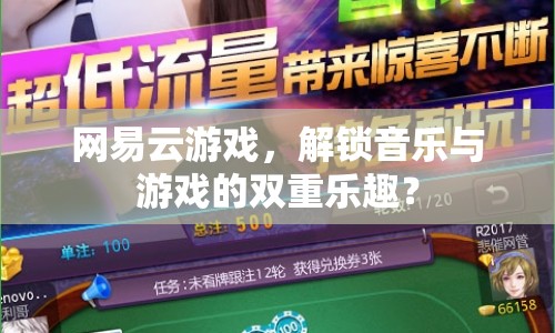 網(wǎng)易云游戲，解鎖音樂與游戲的雙重樂趣？