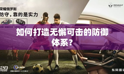 如何打造無懈可擊的防御體系？