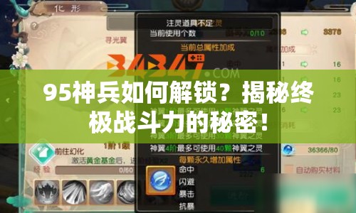 95神兵如何解鎖？揭秘終極戰(zhàn)斗力的秘密！
