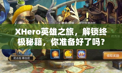 XHero英雄之旅，解鎖終極秘籍，你準備好了嗎？