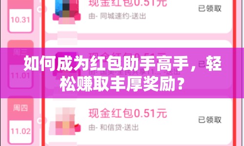 如何成為紅包助手高手，輕松賺取豐厚獎勵？