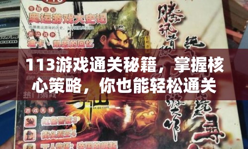 113游戲通關(guān)秘籍，掌握核心策略，你也能輕松通關(guān)！