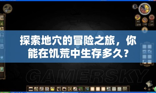 探索地穴的冒險(xiǎn)之旅，你能在饑荒中生存多久？