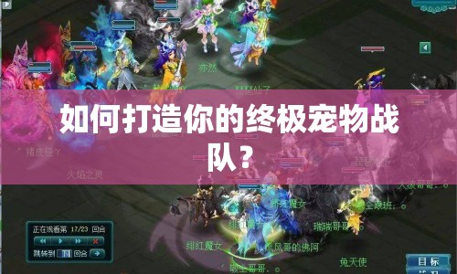 如何打造你的終極寵物戰(zhàn)隊(duì)？
