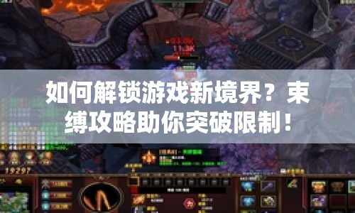 如何解鎖游戲新境界？束縛攻略助你突破限制！