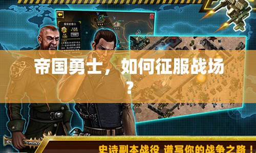 帝國(guó)勇士，如何征服戰(zhàn)場(chǎng)？