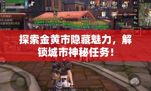 探索金黃市隱藏魅力，解鎖城市神秘任務(wù)！