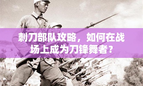 刺刀部隊(duì)攻略，如何在戰(zhàn)場(chǎng)上成為刀鋒舞者？